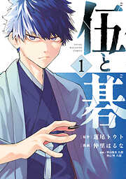 【期間限定　無料お試し版】伍と碁