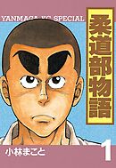 【期間限定　無料お試し版】柔道部物語