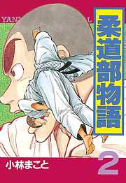 【期間限定　無料お試し版】柔道部物語