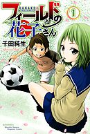 【期間限定　無料お試し版】フィールドの花子さん