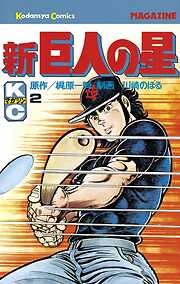 【期間限定　無料お試し版】新巨人の星