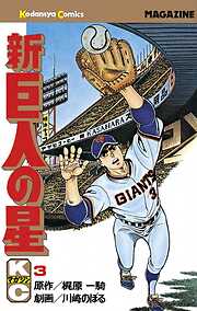 【期間限定　無料お試し版】新巨人の星