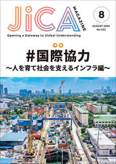 JICA Magazine　2026年8月号：#国際協力 ～人を育て社会を支えるインフラ編～