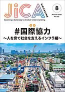 JICA Magazine　2026年8月号：#国際協力 ～人を育て社会を支えるインフラ編～