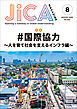 JICA Magazine　2026年8月号：#国際協力 ～人を育て社会を支えるインフラ編～