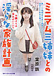 ミニマム三姉妹との淫らな家族計画　お隣さんは孕ませハーレム