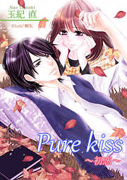 Pure　kiss～初恋～