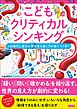 こどもクリティカルシンキング AI時代に自分の頭で考え抜く力が身につく本