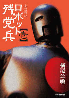【期間限定　無料お試し版】妄想戦記　ロボット残党兵