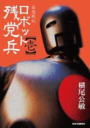 【期間限定　無料お試し版】妄想戦記　ロボット残党兵　１巻