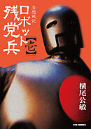 【期間限定　無料お試し版】妄想戦記　ロボット残党兵
