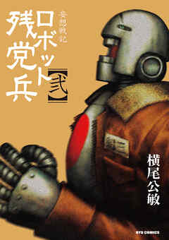 【期間限定　無料お試し版】妄想戦記　ロボット残党兵