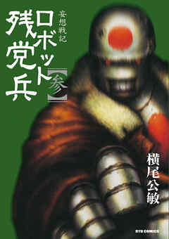 【期間限定　無料お試し版】妄想戦記　ロボット残党兵