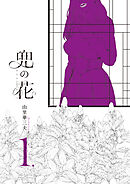 【期間限定　無料お試し版】兜の花