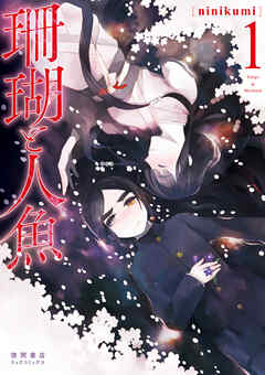 【期間限定　無料お試し版】珊瑚と人魚