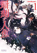 【期間限定　無料お試し版】珊瑚と人魚