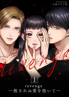 【期間限定　無料お試し版】revenge ―赦されぬ愛を抱いて―