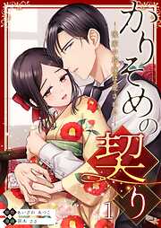 【期間限定　無料お試し版】かりそめの契り～後家の花嫁は愛される～