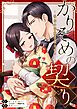 【期間限定　無料お試し版】かりそめの契り～後家の花嫁は愛される～ 1