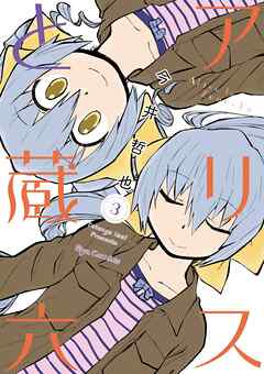 【期間限定　無料お試し版】アリスと蔵六