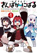 【期間限定　無料お試し版】にじさんじ さんばか～にばる