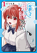 【期間限定　無料お試し版】水越くんは沸騰したくないのに