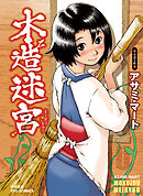 【期間限定　無料お試し版】木造迷宮