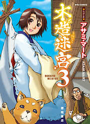 【期間限定　無料お試し版】木造迷宮