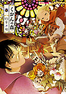 【期間限定　無料お試し版】くおんの森