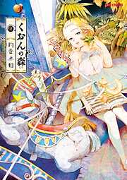 【期間限定　無料お試し版】くおんの森