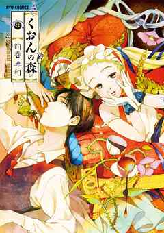 【期間限定　無料お試し版】くおんの森