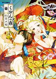 【期間限定　無料お試し版】くおんの森