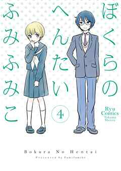 【期間限定　無料お試し版】ぼくらのへんたい