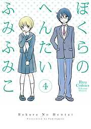 【期間限定　無料お試し版】ぼくらのへんたい