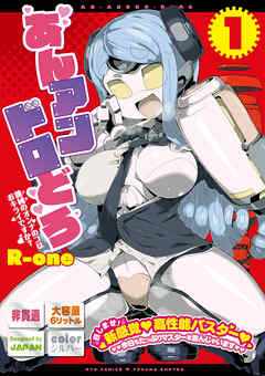 【期間限定　無料お試し版】あんアンドロどろ（１）【電子限定特典ペーパー付き】