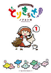 【期間限定　無料お試し版】とりきっさ！（１）