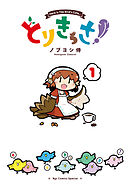 【期間限定　無料お試し版】とりきっさ！