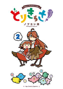 【期間限定　無料お試し版】とりきっさ！