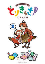 【期間限定　無料お試し版】とりきっさ！