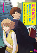 【期間限定　無料お試し版】月嶋教授の“世界の成り立ち”を考える