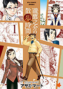 【期間限定　無料お試し版】瀧鷹之介の散歩時間