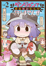 【期間限定　無料お試し版】ダンジョンでお花摘みなんか許しません！！