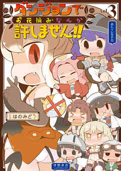 【期間限定　無料お試し版】ダンジョンでお花摘みなんか許しません！！