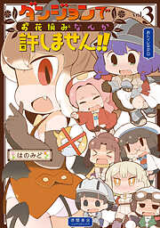 【期間限定　無料お試し版】ダンジョンでお花摘みなんか許しません！！
