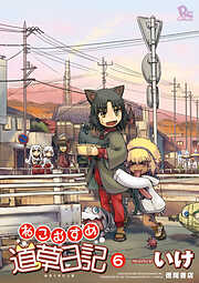 【期間限定　無料お試し版】ねこむすめ道草日記