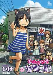 【期間限定　無料お試し版】ねこむすめ道草日記