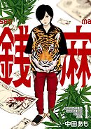 銭麻 1