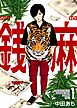 銭麻 1