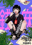 銭麻 6