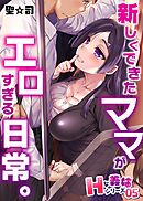 Hな義姉シリーズ 5 新しくできたママがエロすぎる日常。